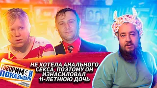 Три года насиловал дочь "Говорим и показываем"