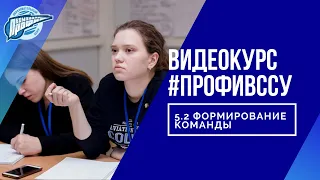 5.2 Формирование команды