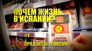 Почём ЖИЗНЬ в ИСПАНИИ? #1 CONSUM [4K]