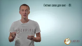 Счётные слова - грамматика китайского языка