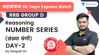 Number Series | Day-2 | Reasoning | RRB Group d/RRB NTPC CBT-2 | wifistudy | Deepak Tirthyani