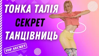 Тонка Талія l Вправи для тонкої талії