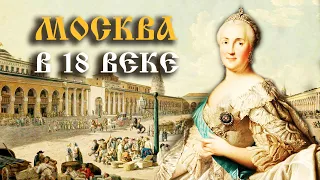 Культура и быт Москвы XVIII века