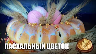 Пасхальный цветок (выпечка) — видео рецепт