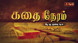 வரும் ஞாயிற்றுக்கிழமை காலை மற்றும் இரவு,கதைநேரம் | அமர்நீதி நாயன்மார் வரலாறு | Promo | Jothitv