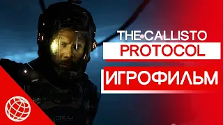 Callisto Protocol ИГРОФИЛЬМ на русском ➤ The Callisto Protocol все катсцены на русском ➤ PS5 60 FPS