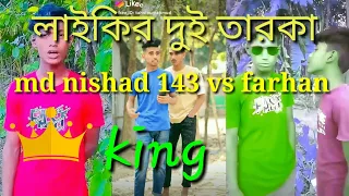 md nishad 143 vs farhan likee tik tok  new video md nishad 143