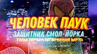 🕸❤ЧЕЛОВЕК-ПАУК ЗАЩИТНИК СМОЛ-ЙОРКА ГЛАВА ПЕРВАЯ : ПОТЕРЯННЫЙ ВИРУС❤🕸