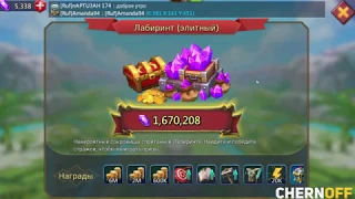 200К ЗВЁЗД В ЭЛИТНОМ ЛАБИРИНТЕ! СТОИТ ЛИ ОТКРЫВАТЬ ЭЛИТКУ?CHernOFF Lords Mobile