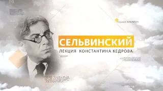 Сельвинский. Лекция Константина Кедрова