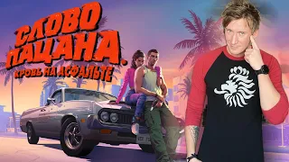 GTA 6 и СЛОВО ПАЦАНА : Кровь на асфальте