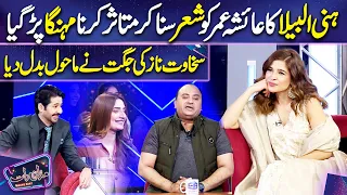 Honey Albela ki Ayesha Omar k Liye Poetry  | Imran Ashraf | Mazaq Raat Season 2