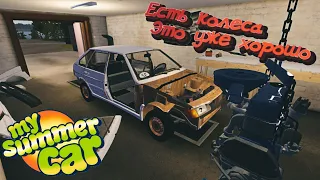 Есть колеса есть прогресс (My Summer Car)