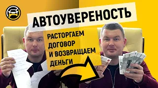 Как вернуть деньги за опционный договор АВТОУверенность?