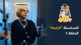 مسلسل سبع جيران الحلقة 9 - سلسلة أنس & أنيس & أنيسة