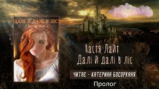 Цикл: "Вічнолісся Повернення трону" Книга 1 - "Далі й далі в ліс"  Настя Лайт .