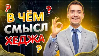 Что такое хеджирование? Стратегии хеджа через короткие сделки, опционы, фьючерсы и реверсные ETF