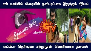 subbulakshmi serial telecast update | shooting Spot | Upcoming sun tv serial | Mr partha