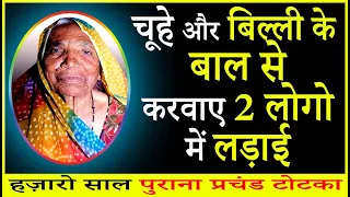 चूहे और बिल्ली के बाल से करे दो लोगो के अलग 📞9646352388 | कुत्ते की तरह लड़ेंगे दो लोग इस टोटके से !!