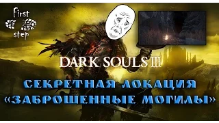 Dark Souls 3 [PS4] - Секретная локация Заброшенные могилы - Untended Graves