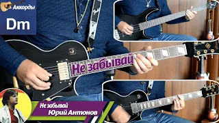 Юрий Антонов - Не забывай, соло на гитаре, аккорды, партия бас гитары, подробный разбор