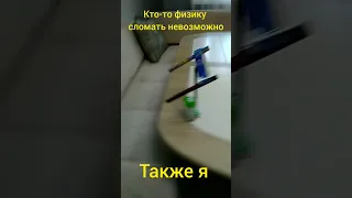 просто физика