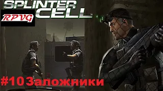 Прохождение Splinter Cell - Серия 10: Бойня Часть 2. Заложники