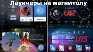 Лаунчеры на ТВОЮ магнитолу/ demo 8227_l/ Магнитола android с Алиэкспресс/ ML-CK1018