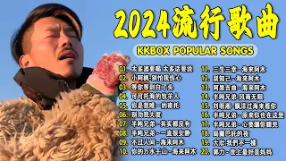 2024中国大陸流行歌曲 不能不听的50首精选歌【動態歌詞Lyrics】2024好听的流行歌曲 💖 太多酒要喝 太多话要说  小阿枫-别怕我伤心  等你等到白了头   可可托海的牧羊人 .💓