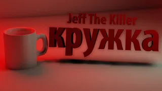 Jeff The Killer Инди хоррор вебка Новый МОНТАЖ