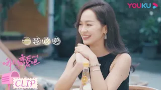 抢先看：小龙举动异常，是因为性感美女阿霜的出现？| 我们恋爱吧 第三季 | 伊能静/张继科/朱正廷/宋雨琦/张纯烨/姜振宇 | 优酷综艺 YOUKU SHOW