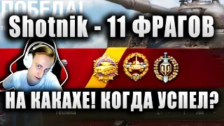 Sh0tnik ★ 11 ФРАГОВ НА Kunze Panzer ★ "КОГДА Я ИХ УСПЕЛ СДЕЛАТЬ?" ★ "ТАНК - КАКАХА!"