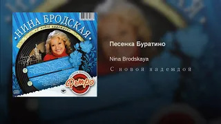 Нина Бродская   -   Песенка Буратино