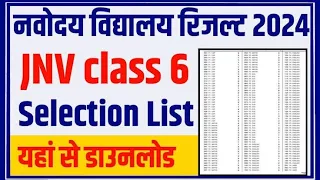 Jnv Result  2024 Class 6 // How to Check  Jnv Result  2024 / Navodaya  Result/ update with adarsh