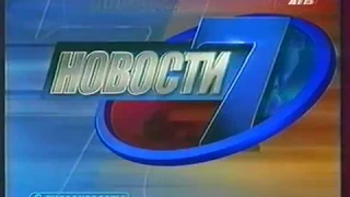 7 ТВ Новости / Заставка 2003
