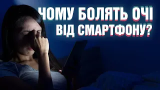 Чому болять очі від смартфону? | Що таке ШІМ та як з цим жити?