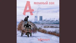 Атомный сон