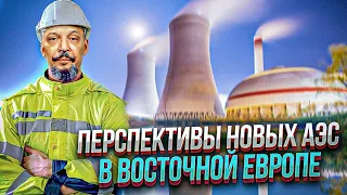 Перспективы НОВЫХ АЭС в Восточной Европе - Энергоатом и Westinghouse Electric