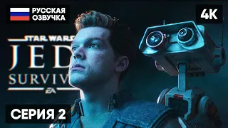 STAR WARS JEDI SURVIVOR ПРОХОЖДЕНИЕ НА РУССКОМ #2 🅥 STAR WARS JEDI SURVIVOR ГЕЙМПЛЕЙ ОБЗОР [4K]