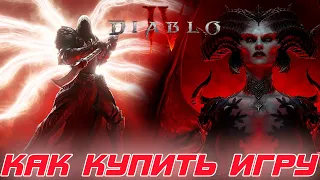 Diablo 4 - Как купить игру НА ДАННЫЙ момент и попасть на ее тесты