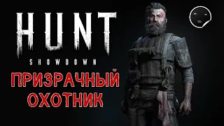 Hunt Showdown 1.7.1 - Призрачный охотник | Хант Шоудаун #47👻