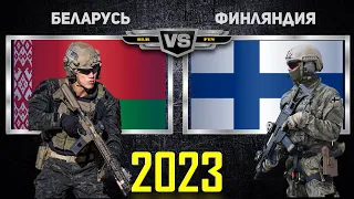 Беларусь VS Финляндия 🇧🇾 Армия 2023🇫🇮 Сравнение военной мощи