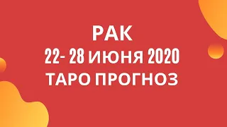 Рак - Таро прогноз на неделю с 22-го по 28-е июня 2020 года