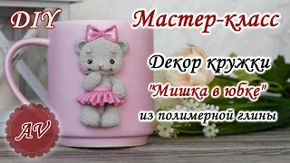 Мастер-класс: Декор кружки полимерной глиной FIMO/ Мишка в юбке / polymer clay tutorial