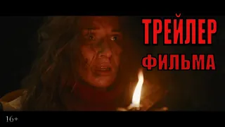 ВДОВА   Официальный трейлер  (Фильм ужасов 2020)