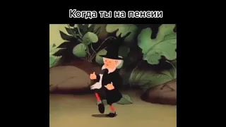 наконец то пенсия