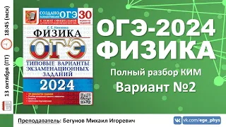 🔴 ОГЭ-2024 по физике. Разбор варианта №2 (Камзеева Е.Е., 30 вариантов, 2024)