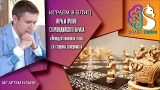 Блиц Шахматы / Школа шахмат SMART CHESS / Староиндийское начало / Неподготовленная атака соперника