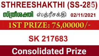 KERALA STHREE SAKTHI LOTTERY SS-285 RESULT TODAY 2.11.21 | KERALA LOTTERY RESULT TODAY