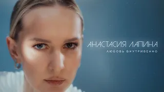 Анастасия Лапина — Любовь внутривенно